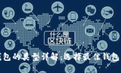 加密货币钱包的类型详解
