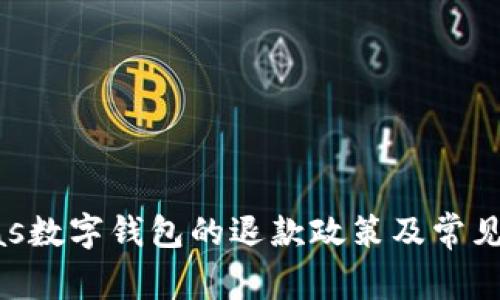 关于Pulas数字钱包的退款政策及常见问题解答