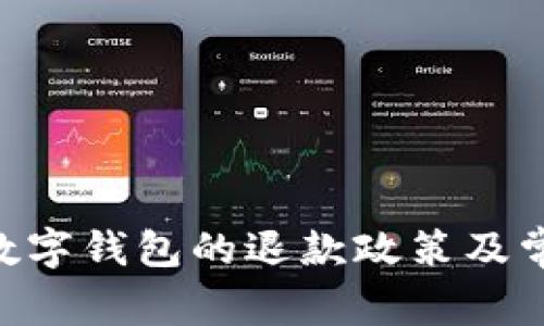 关于Pulas数字钱包的退款政策及常见问题解答