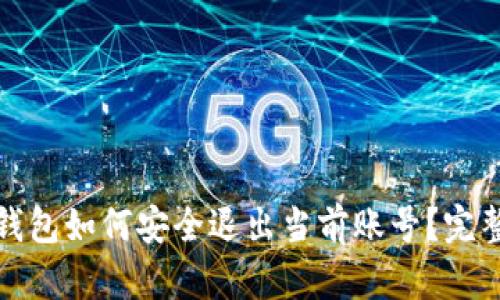 数字钱包如何安全退出当前账号？完整指南