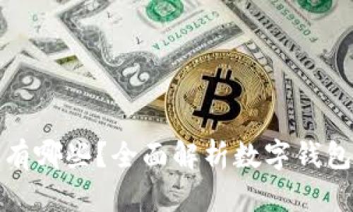 数字钱包账户有哪些？全面解析数字钱包的种类与功能