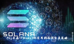 Feg币在TPWallet的使用指南与