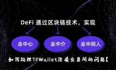 如何处理TPWallet没有交易所