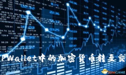 如何将TPWallet中的加密货币转至交易平台？