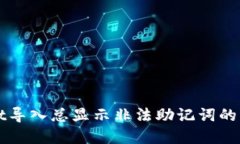 内容TPWallet导入总显示非法