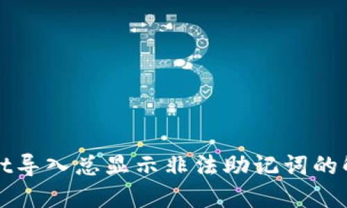 内容

TPWallet导入总显示非法助记词的解决方案