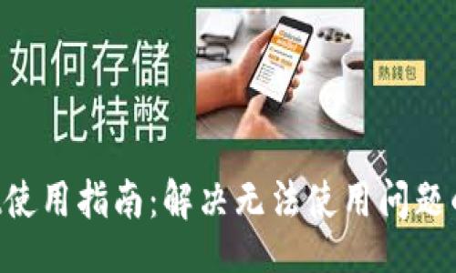 br
TP Wallet使用指南：解决无法使用问题的有效方法