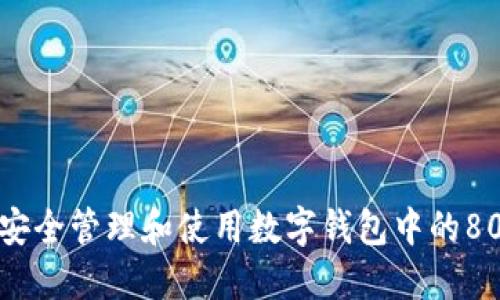 : 如何安全管理和使用数字钱包中的80万资产