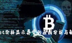 TPWallet价格显示异常的原因