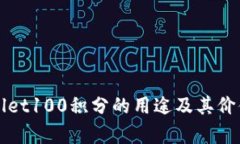 TPWallet100积分的用途及其价