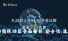 TPWallet自动转账功能全面解