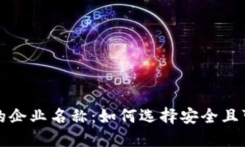 区块链钱包中的企业名称：如何选择安全且可靠的钱包服务