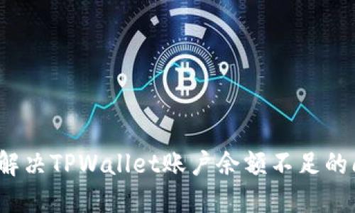 如何解决TPWallet账户余额不足的问题？