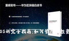 TPWallet中EOS的完全指南：如