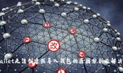 TPWallet无法创建或导入钱包