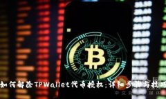 如何解除TPWallet代币授权：