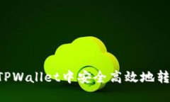 如何在TPWallet中安全高效地