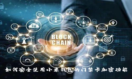 如何安全使用小米钱包的门禁卡加密功能