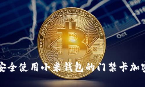 如何安全使用小米钱包的门禁卡加密功能