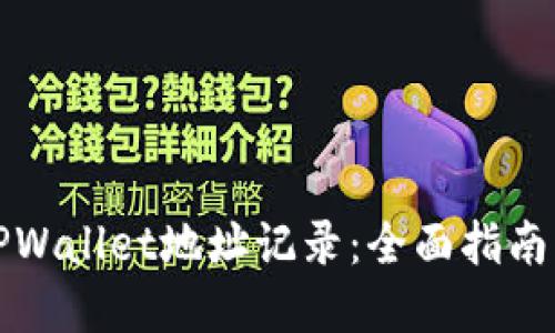 如何查询TPWallet地址记录：全面指南与实用技巧