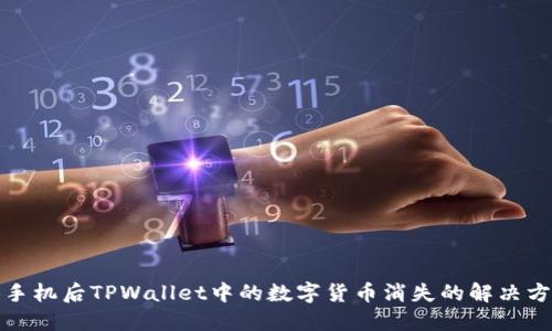 换手机后TPWallet中的数字货币消失的解决方案
