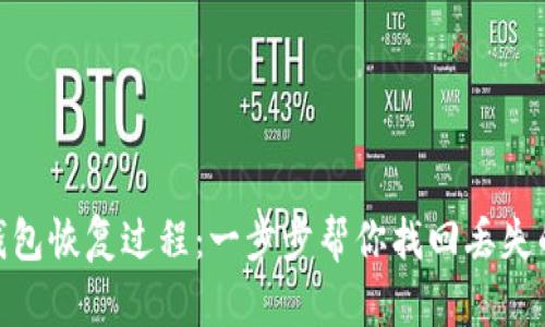 数字钱包恢复过程：一步步帮你找回丢失的资金