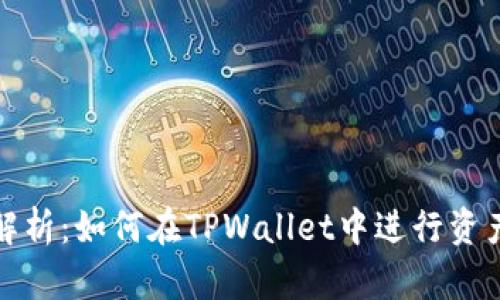 全面解析：如何在TPWallet中进行资产转移