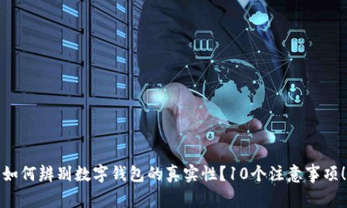 如何辨别数字钱包的真实性？10个注意事项！