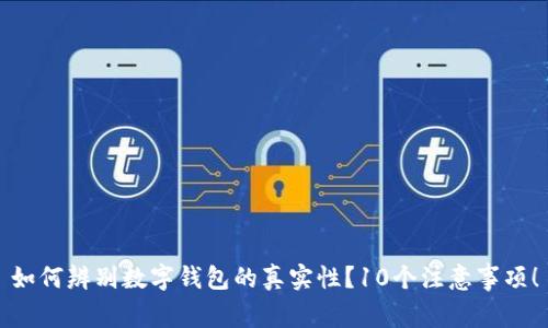如何辨别数字钱包的真实性？10个注意事项！