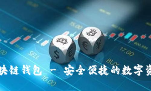 Tokenall区块链钱包 - 安全便捷的数字资产管理平台