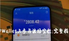 如何在TPWallet上参与波场空
