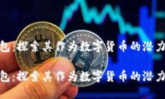 vivo钱包：探索其作为数字