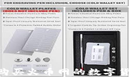
如何通过TPWallet购买火币网的数字货币：详细步骤与指南