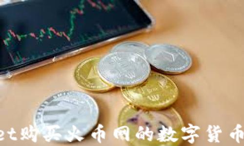 
如何通过TPWallet购买火币网的数字货币：详细步骤与指南