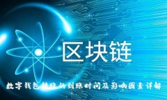 数字钱包转账的到账时间