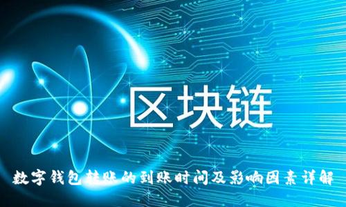 数字钱包转账的到账时间及影响因素详解