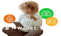 苹果为何下架TPWallet：背后