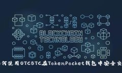 如何使用OTCBTC在TokenPocke
