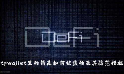 tpwallet里的钱是如何被盗的及其防范措施