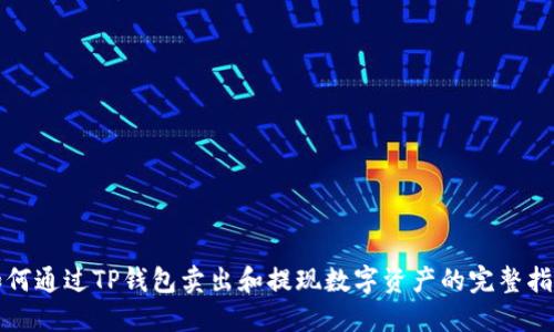 如何通过TP钱包卖出和提现数字资产的完整指南