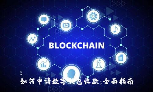 :
如何申请数字钱包收款：全面指南