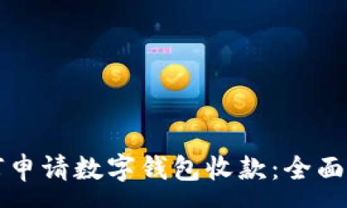 :
如何申请数字钱包收款：全面指南