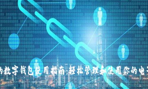 淘宝的数字钱包使用指南：轻松管理和使用你的电子钱包