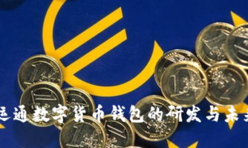 广电运通数字货币钱包的研发与未来展望