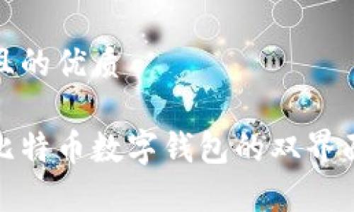 思考一个且的优质

深入解析比特币数字钱包的双界面使用体验