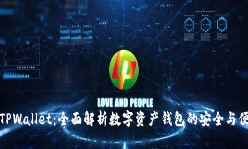 抹茶TPWallet：全面解析数字资产钱包的安全与便捷性