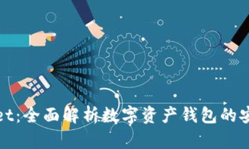 抹茶TPWallet：全面解析数字资产钱包的安全与便捷性