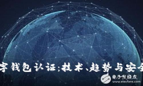 未来数字钱包认证：技术、趋势与安全性解析