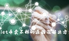 优质TPWallet币卖不掉的原因