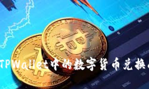如何将TPWallet中的数字货币兑换成现金？